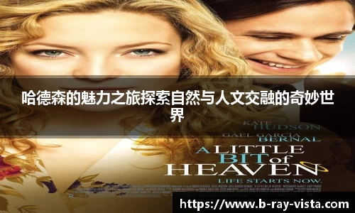 哈德森的魅力之旅探索自然与人文交融的奇妙世界