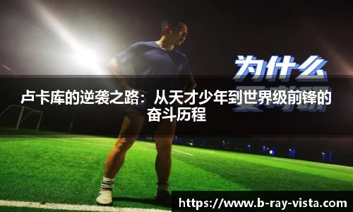 卢卡库的逆袭之路：从天才少年到世界级前锋的奋斗历程