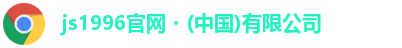 js1996官网・(中国)有限公司